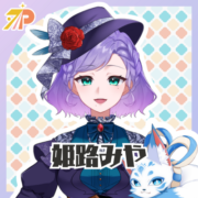 ひめじみや