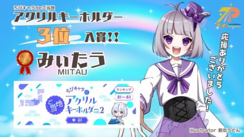 受賞情報：3位入賞🥉みぃたう